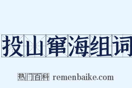 投山窜海组词是什么意思的图片